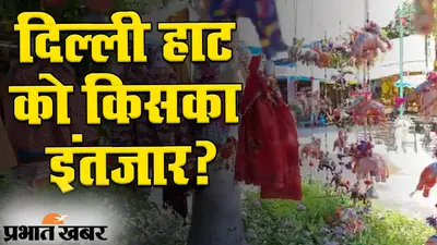 मुश्किल में दिल्ली हाट के दुकानदार, गुजरते दिन के साथ बढ़ता जा रहा इंतजार