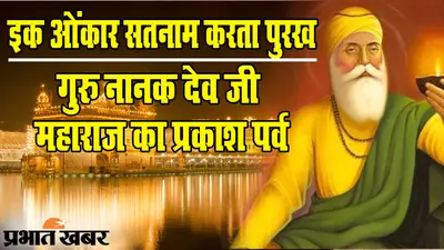 इक ओंकार सतनाम: पटना सिटी में गुरु नानक देव जी के 551वें प्रकाश पर्व पर विशेष समारोह, नगर कीर्तन पर रोक