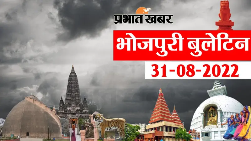 Bhojpuri Bulletin Today: भोजपुरी में फटाफट देखीं बिहार के बड़हन खबर, जानी आपन प्रदेश अउर शहर के हाल