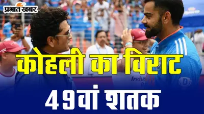 Video: विराट कोहली ने बर्थडे पर जमाया 49वां शतक, कर ली सचिन के रिकॉर्ड की बराबरी