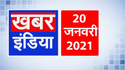 ‘तांडव’ पर बढ़ रहा बवाल,देखें दिनभर की 10 बड़ी खबरें