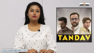 Tandav Controversy : सैफ की वेब सीरीज पर क्यों हो रहा ‘तांडव’, Amazon Prime से जवाब तलब