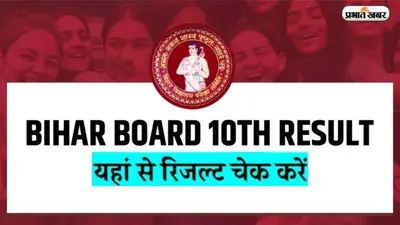 Bihar Board 10th Result 2023: इस दिन जारी होगा बिहार बोर्ड 10वीं का रिजल्ट, देखें अपडेट्स