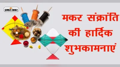 Happy Makar Sankranti 2023 Wishes: तिलकुट की खुशबू, दही-चिवड़ा की बहार…भेजें मकर संक्रांति की बधाई