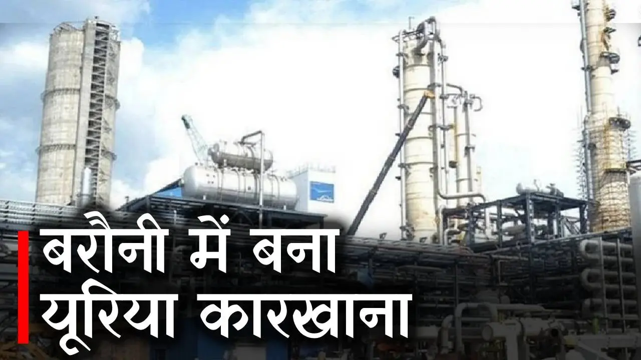 बिहार में 8388 करोड़ की लागत से बरौनी यूरिया कारखाना बनकर तैयार, जानें किस महीने शुरू होगा उत्पादन