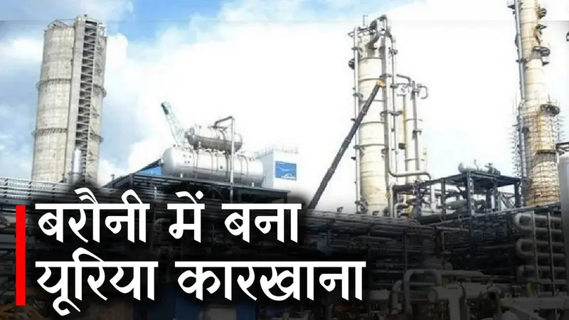 बिहार में 8388 करोड़ की लागत से बरौनी यूरिया कारखाना बनकर तैयार, जानें किस महीने शुरू होगा उत्पादन