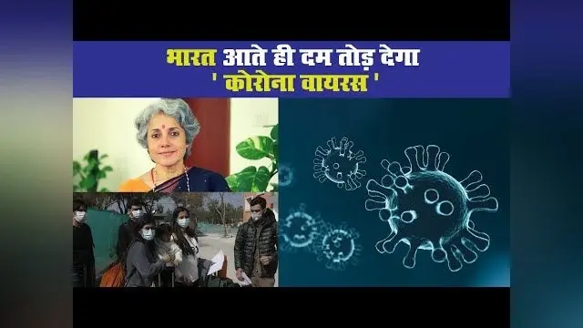 भारत आते ही दम तोड़ देगा कोरोना वायरस, देखें VIDEO