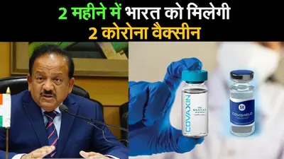 Corona Vaccine India: आने वाले 2 महीने में भारत को कौन सी 2 वैक्सीन मिलने वाली है?