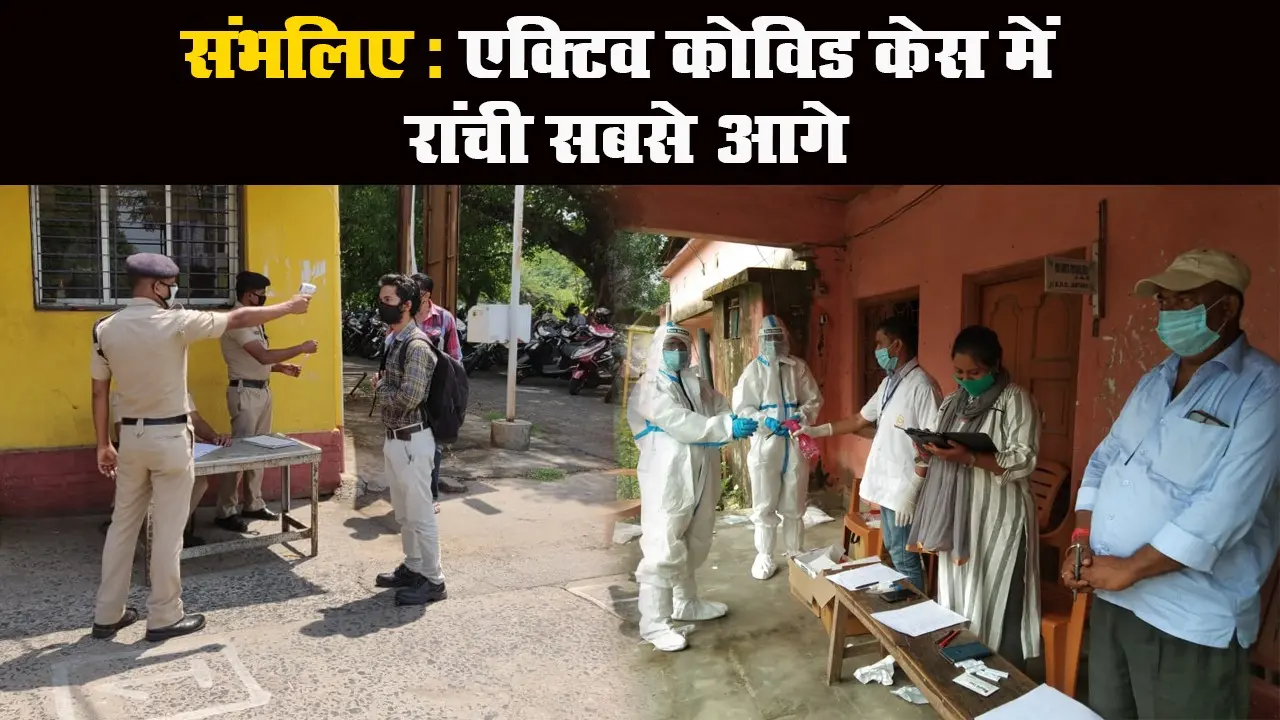 Jharkhand Corona Update: संक्रमितों का आंकड़ा 43 हजार के पार, 400 से ज्यादा की मौत