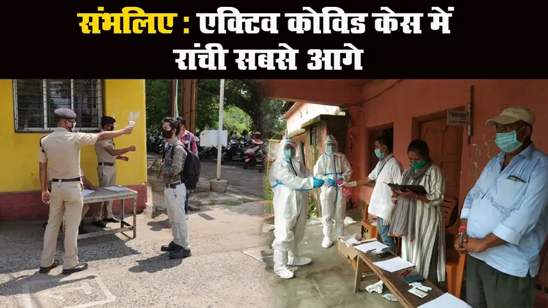 Jharkhand Corona Update: संक्रमितों का आंकड़ा 43 हजार के पार, 400 से ज्यादा की मौत