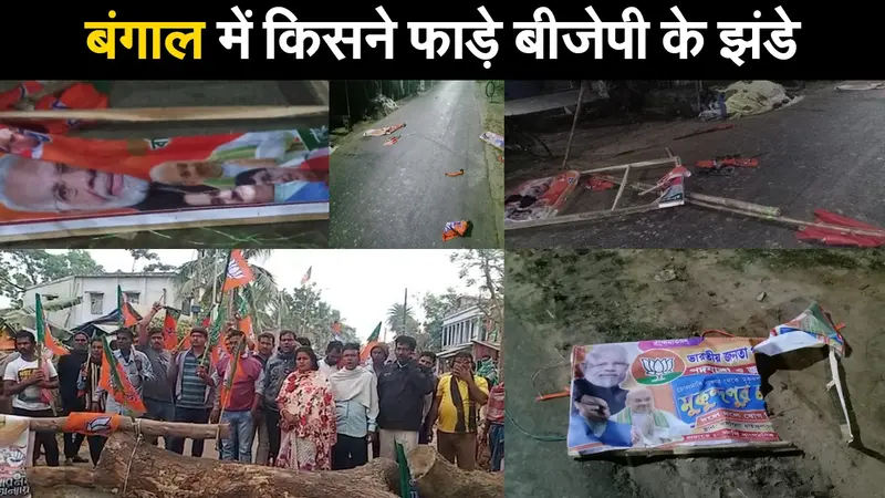 बंगाल में किसने फाड़े बीजेपी के झंडे ? गुस्से में भाजपा कार्यकर्ताओं ने किया सड़क जाम