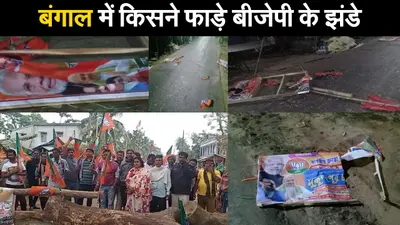 बंगाल में किसने फाड़े बीजेपी के झंडे ? गुस्से में भाजपा कार्यकर्ताओं ने किया सड़क जाम