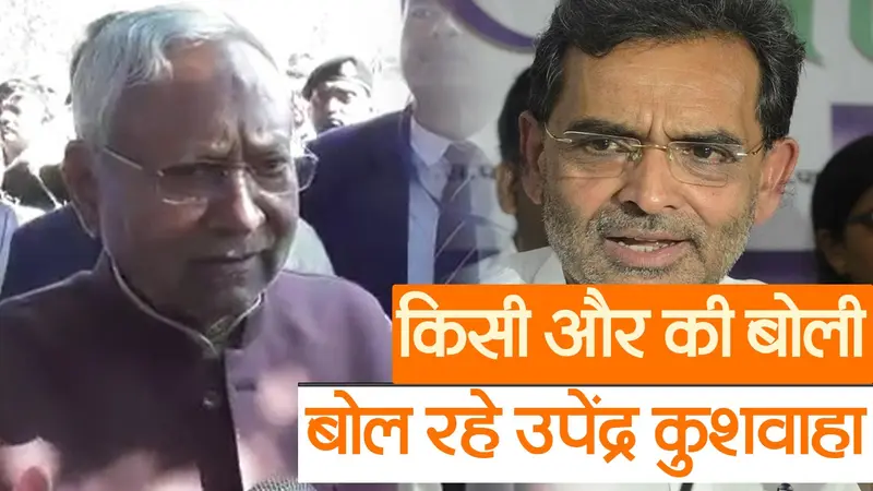 किसी और की बोली बोल रहे उपेंद्र कुशवाहा, बोले नीतीश कुमार- जहां जाना है चले जाएं, फैसला उनको लेना है