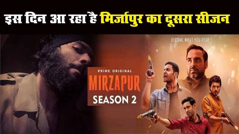 हमसे सब छीन लिए और हमको जिंदा छोड़ दिए…गलती किए! अनांउस हुआ ‘मिर्जापुर-2’ का रिलीज डेट
