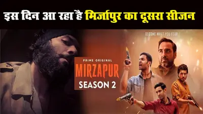 हमसे सब छीन लिए और हमको जिंदा छोड़ दिए…गलती किए! अनांउस हुआ ‘मिर्जापुर-2’ का रिलीज डेट