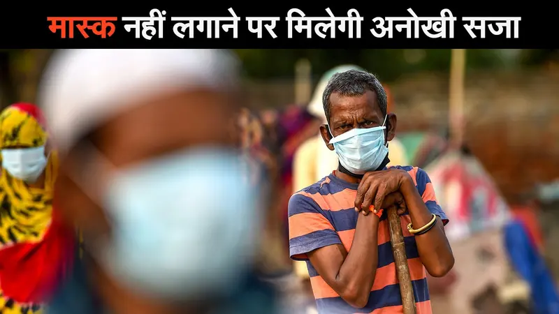 Corona Update: बिना मास्क के धराए तो ‘कोविड हॉस्पिटल’ में करना होगा ये काम