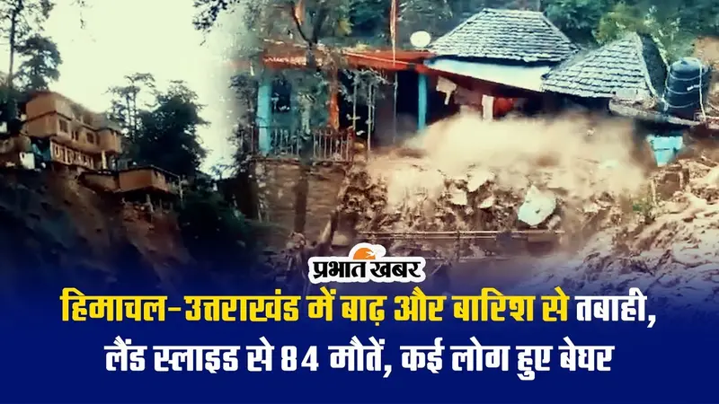 Video: हिमाचल-उत्तराखंड में बाढ़ और बारिश से तबाही, लैंड स्लाइड से 84 मौतें