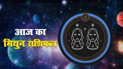 आज का मिथुन राशिफल 10 नवंबर, अनावश्यक वाद-विवाद से बचने की कोशिश करें