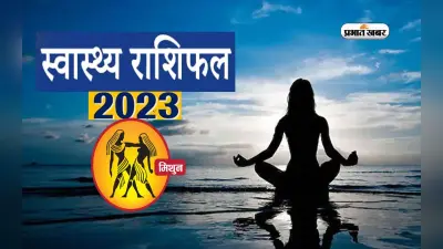 Gemini Health Horoscope 2023: मिथुन राशि के जातकों के लिए आने वाले साल में कैसा रहने वाला है स्वास्थ्य
