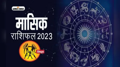 February 2023 Mithun Rashifal: जानिए मिथुन राशि के जातकों के लिए कैसा रहेगा फरवरी का महीना, देखें मासिक राशिफल