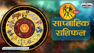 साप्ताहिक मिथुन राशिफल 20 नवंबर 2022 से 26 नवंबर 2022: कैसा बीतेगा यह सप्ताह, जानें क्या होने वाला है खास