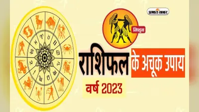 Mithun Rashifal 2023 Upay and Remdies: मिथुन राशि वालों के लिए कैसा रहेगा नया साल? जरूर करें ये उपाय