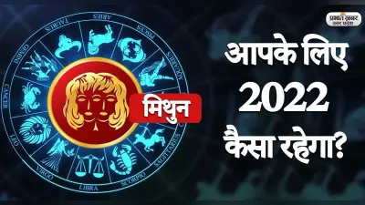 Gemini Yearly Horoscope 2022: नया साल मिथुन राशि वालों की लाइफ में लाएगा ये बदलाव,जानें 2022 का वार्षिक राशिफल