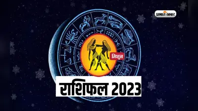 Gemini Yearly Horoscope 2023: मिथुन राशि वालों के लिए कैसा रहेगा साल 2023, यहां जानें वार्षिक राशिफल