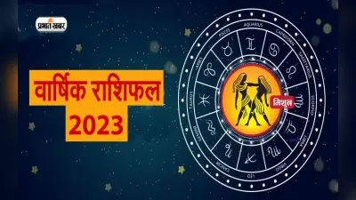 Gemini Horoscope 2023: मिथुन राशि वालों के लिए नया साल कैसा रहेगा, जानें वार्षिक राशिफल
