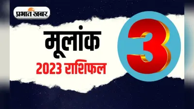 Numerology Predictions 2023: मूलांक 3 के लिए कैसा रहेगा आने वाला साल, जानें अपना वार्षिक राशिफल