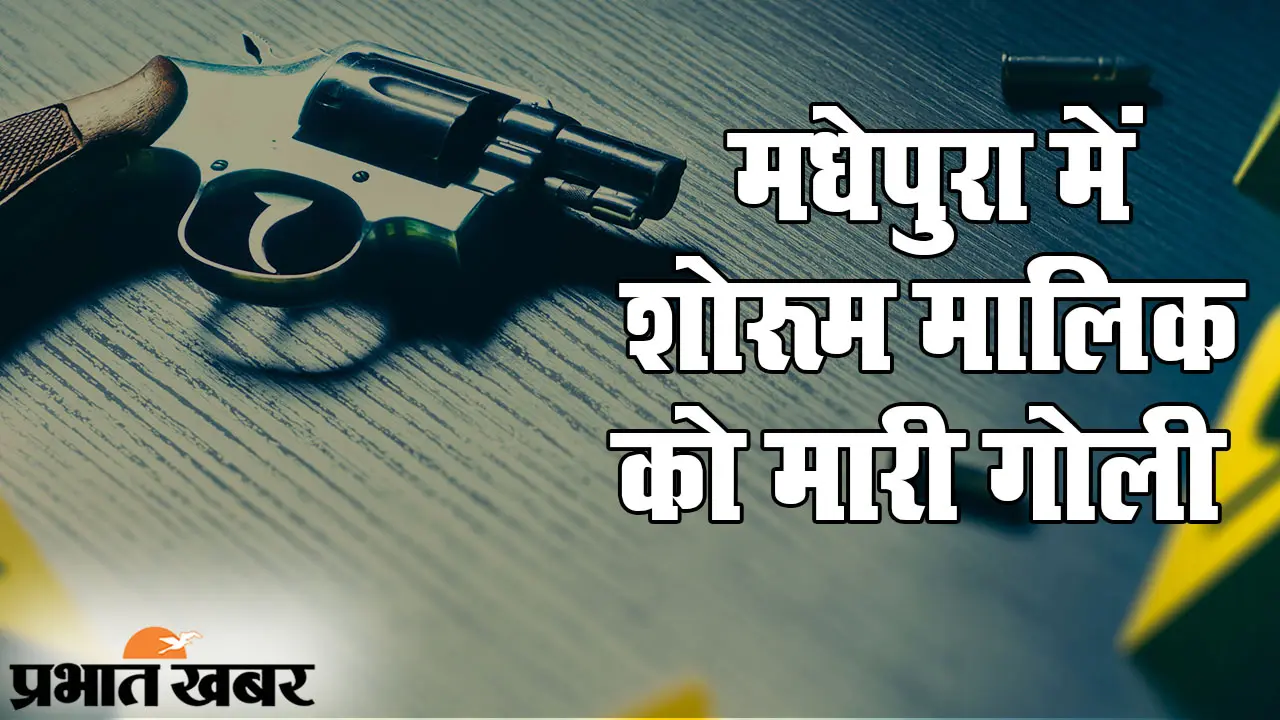 बिहार की ‘बेचारी’ पुलिस: इंडिगो मैनेजर रूपेश हत्याकांड का खुलासा नहीं, मधेपुरा में शोरूम मालिक को मारी गोली