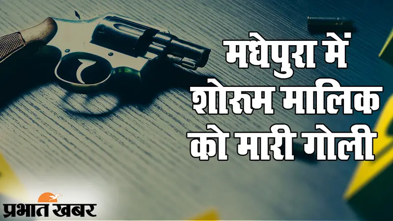 बिहार की ‘बेचारी’ पुलिस: इंडिगो मैनेजर रूपेश हत्याकांड का खुलासा नहीं, मधेपुरा में शोरूम मालिक को मारी गोली
