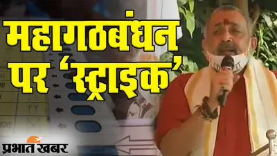 बिहार चुनाव के बीच मुंगेर में हिंसा, आखिर क्यों बढ़ती जा रही है पुलिस की चिंता?