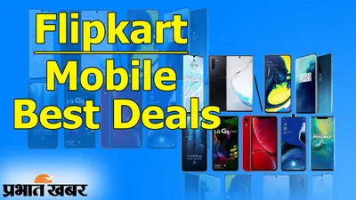 Flipkart है ना: मोबाइल खरीदने का प्लान है? साल के अंतिम मोबाइल सेल पर जबरदस्त डील्स और ऑफर्स