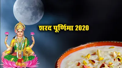 Sharad Purnima 2020: शरद पूर्णिमा 2020 का कोरोना वायरस से इम्यूनिटी से क्या है कनेक्शन? आज चांद क्यों हर किसी को देखना है जरूरी…