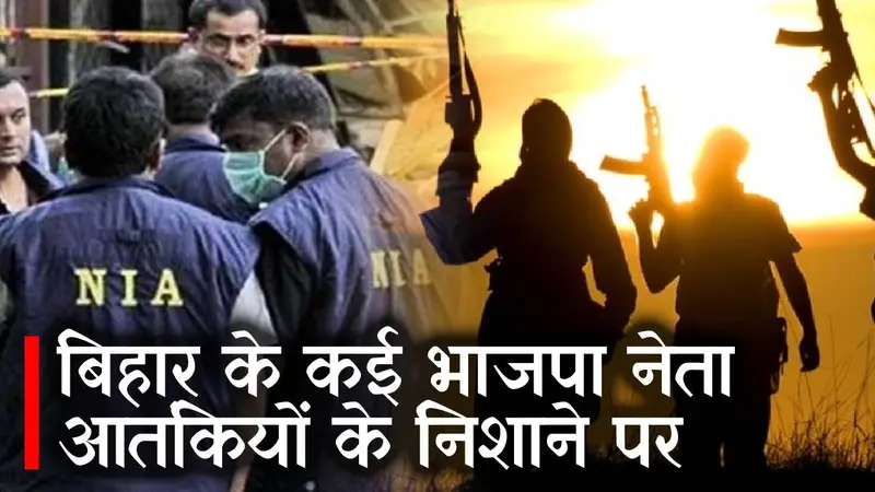 बिहार के कई भाजपा नेता आतंकियों के निशाने पर, सभी जिलों को किया गया अलर्ट