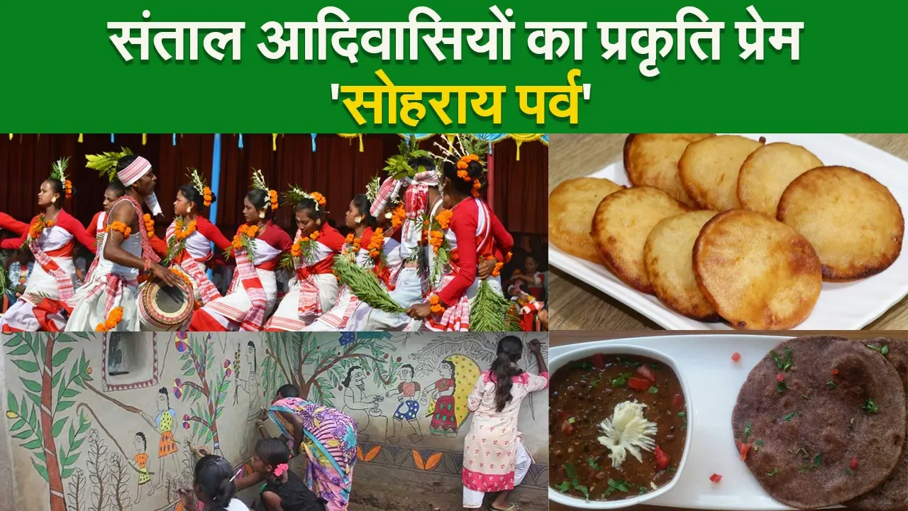 Sohrai 2020: संताल आदिवासियों का प्रकृति प्रेम ‘सोहराय पर्व’