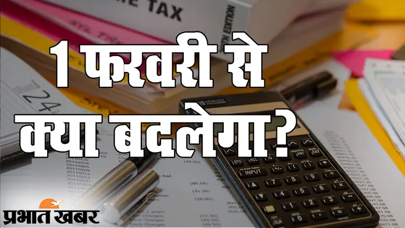 Budget 2021: बजट के चक्कर में इन नियमों को भूलना पड़ेगा भारी, फरवरी से कुछ बदले या नहीं, इनमें सौ प्रतिशत बदलाव