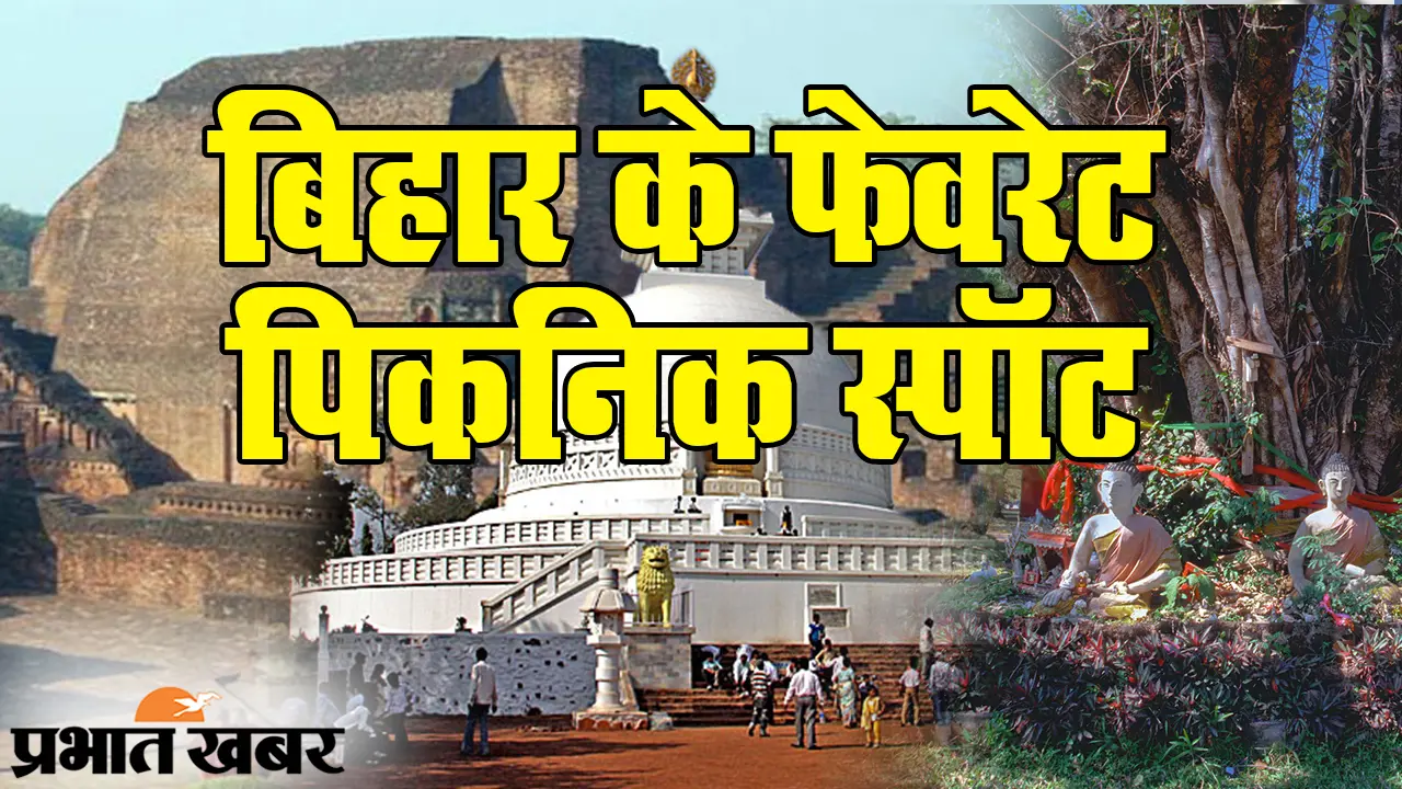 Incredible Bihar: नए साल में जश्न और बिहार, पिकनिक स्पॉट पर उमड़े लोग, कोरोना को हल्के में मत लेना