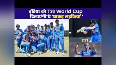 इंडिया को T20 वर्ल्ड कप 2020 दिलाएंगी ये ‘धाकड़ लड़कियां