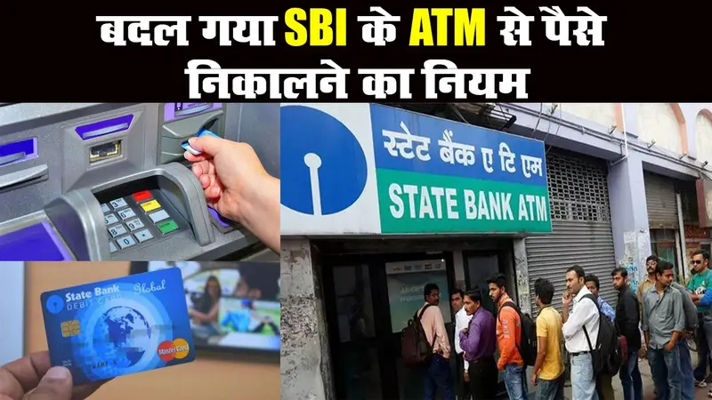 SBI ने बदला ATM से पैसे निकालने का नियम, जानें नया निर्देश