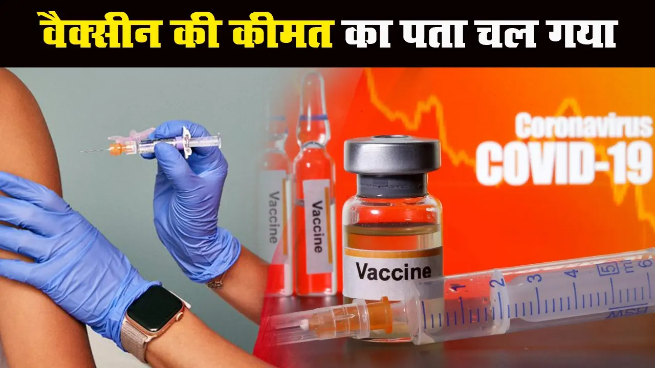Corona vaccine Bihar: बिहार के प्राइवेट अस्पतालों में भी कल से मिलेगा कोरोना वैक्सीन, जानें कितने रुपये में लगेगा टीका और क्या हैं प्रक्रिया