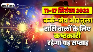 Saptahik Rashifal Video: कर्क-मेष और तुला राशि वालों के लिए कष्टकारी रहेगा यह सप्ताह