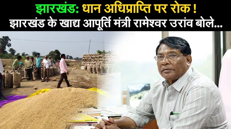 Jharkhand: खाद्य आपूर्ति मंत्री ने क्यों रोकी धान की खरीद प्रक्रिया? जानें पूरी बात