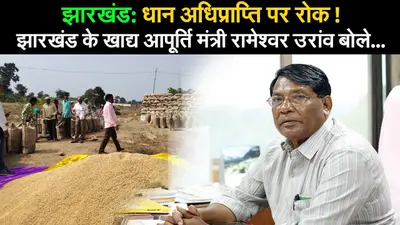 Jharkhand: खाद्य आपूर्ति मंत्री ने क्यों रोकी धान की खरीद प्रक्रिया? जानें पूरी बात