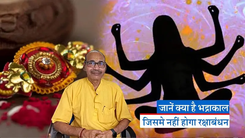Raksha Bandhan 2023: रक्षाबंधन पर भद्राकाल का साया, 31 को मनाई जाएगी राखी, जानें राखी बांधने की शुभ समय