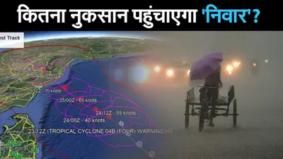 Cyclone Nivar: कितना नुकसान पहुंचा सकता है चक्रवाती तूफान ‘निवार’?