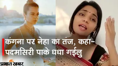 बिहार में पूर्व विधायक ने कंगना पर किया मुकदमा, भोजपुरी गायिका नेहा ने भी कसा तंज