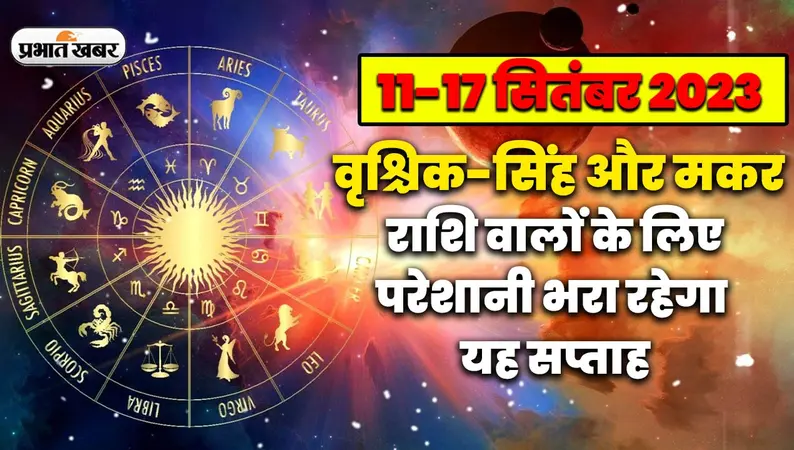 Saptahik Rashifal Video: वृश्चिक-सिंह और मकर राशि वालों के लिए परेशानी भरा रहेगा यह सप्ताह
