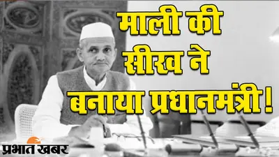 माली की सीख ने लालबहादुर शास्त्री को बनाया प्रधानमंत्री